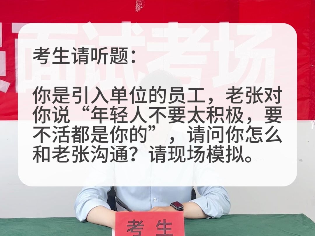 考场示范作答:老同事对你说“年轻人不要太积极,要不活都是你的”,你怎么和他沟通?请现场模拟.哔哩哔哩bilibili