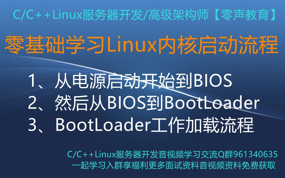 【零声教育】零基础学习Linux内核启动流程 1、从电源启动开始到BIOS 2、然后从BIOS到BootLoader 3、BootLoader工作加载流程哔哩哔哩bilibili