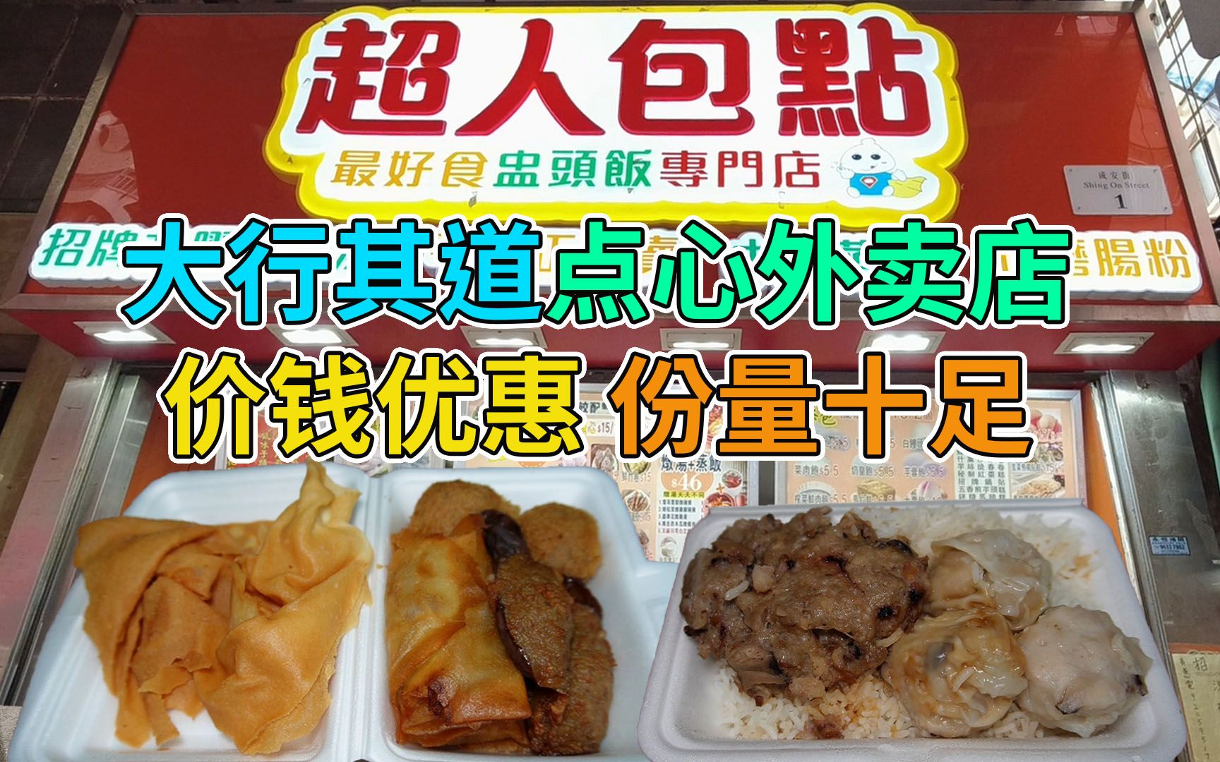 大行其道的点心外卖店 价钱优惠 份量十足 总有一间在附近 | 包点超人哔哩哔哩bilibili