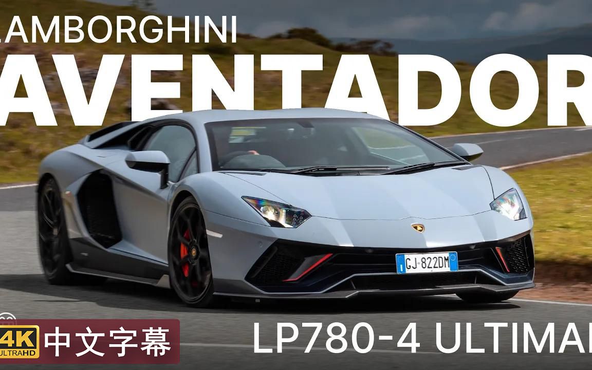 【4k中字】最后的自吸v12大牛 2022款兰博基尼 aventador lp780-4