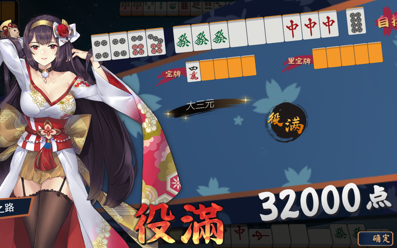 雀魂役满大三元2