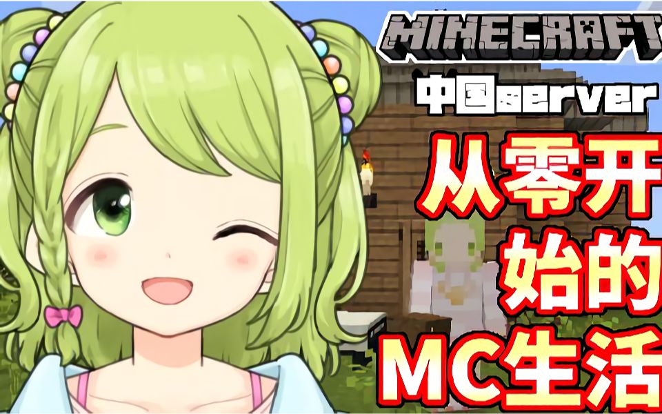 【森中花咲】从零开始的MC生活~中国服务器~【更新至190929生肉】哔哩哔哩bilibili