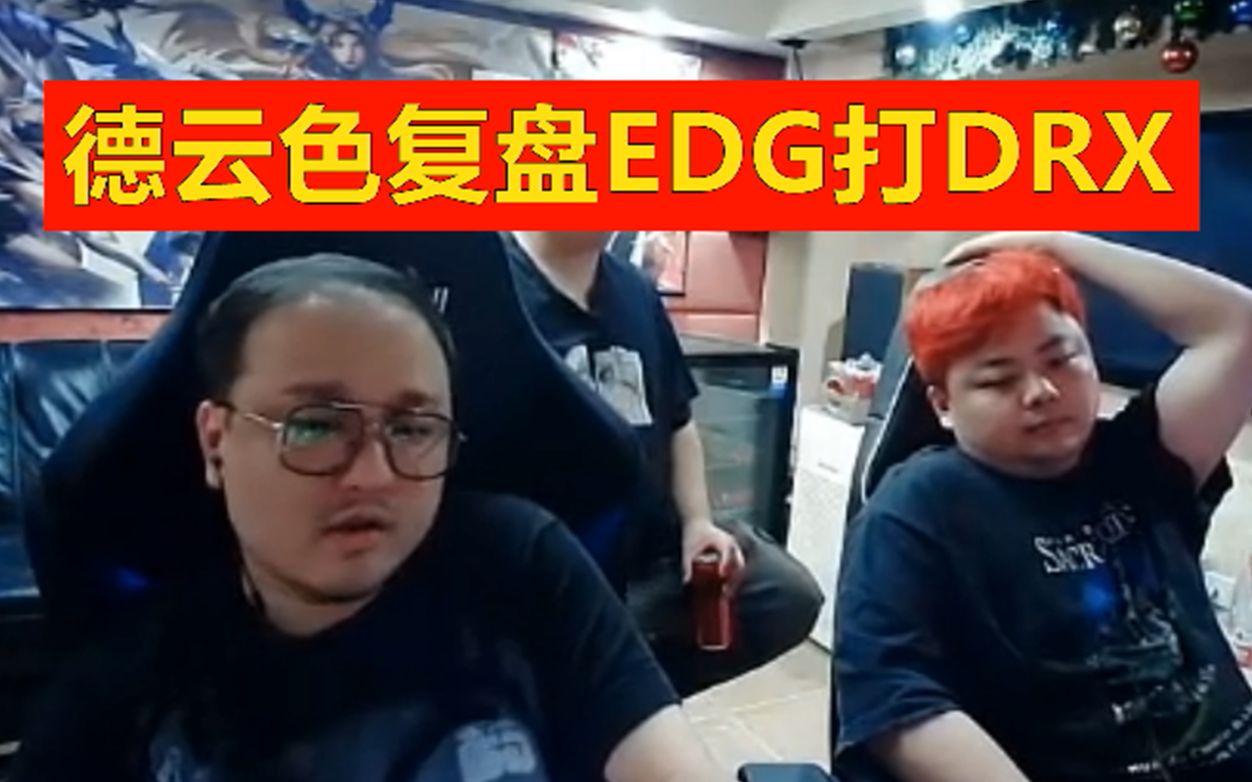 [图]德云色复盘EDG VS DRX：下路理解出问题了，圣枪哥自己肯定后悔！