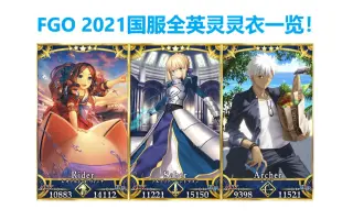 Fgo国服2021年 搜索结果 哔哩哔哩 Bilibili