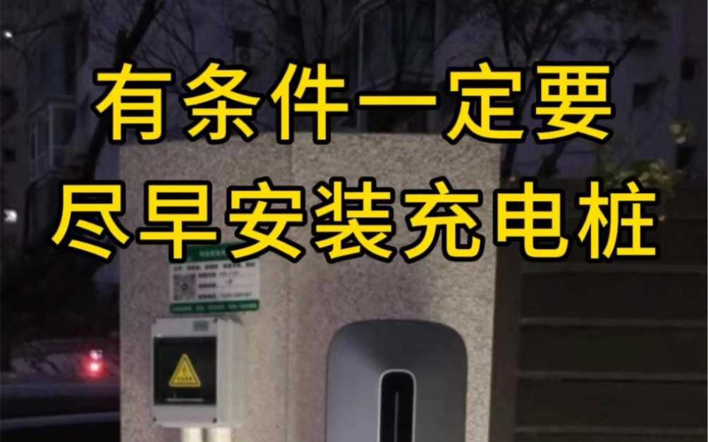 有条件一定要尽早安装充电桩!公牛充电桩设备+安装一站式服务,青岛地区免费上门勘测哔哩哔哩bilibili