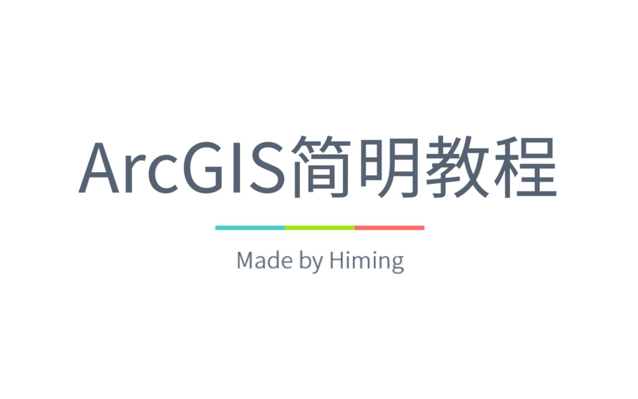 GIS | ArcGIS简明教程哔哩哔哩bilibili