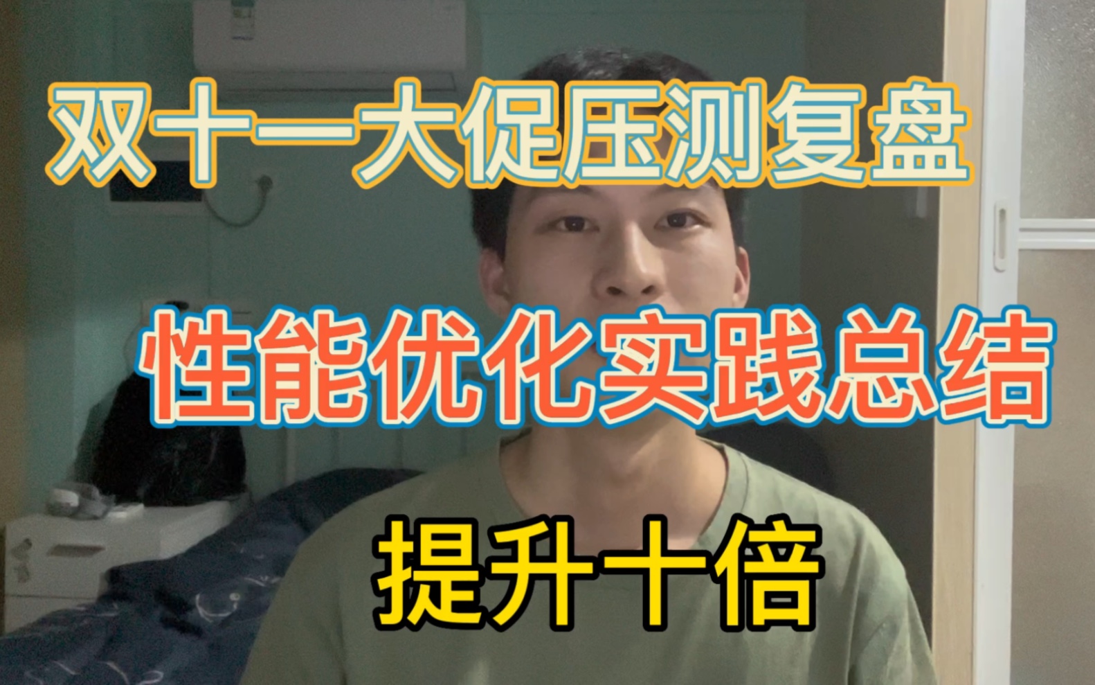 【压测复盘】接口性能隐患被迫加班,优化后提升十倍