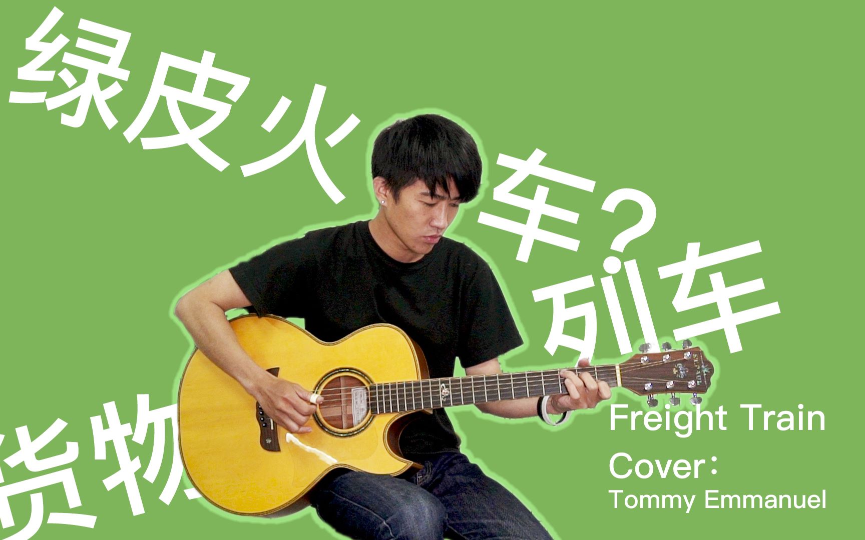 【指弹吉他】对不起,我绿了.