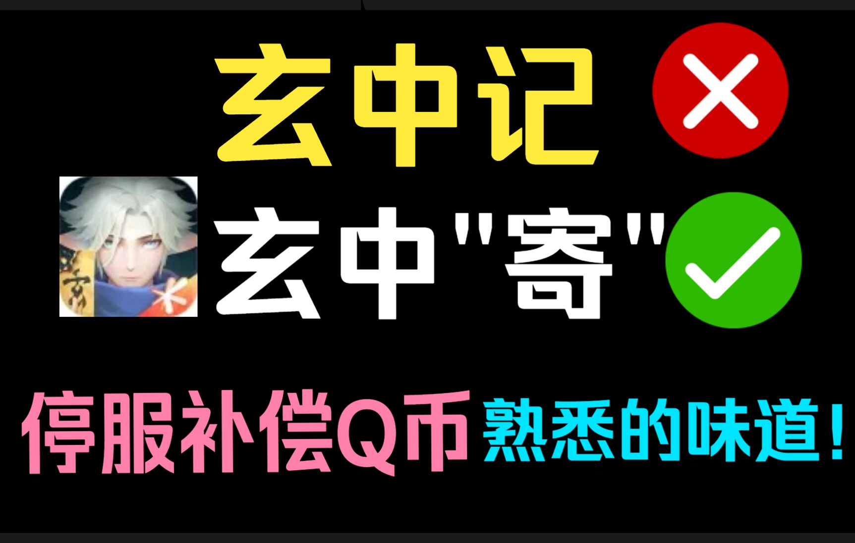 [图]腾讯发行的《玄中记》改名叫《玄中“寄”》算了！发公告停服补偿Q币还是那个熟悉的味道！