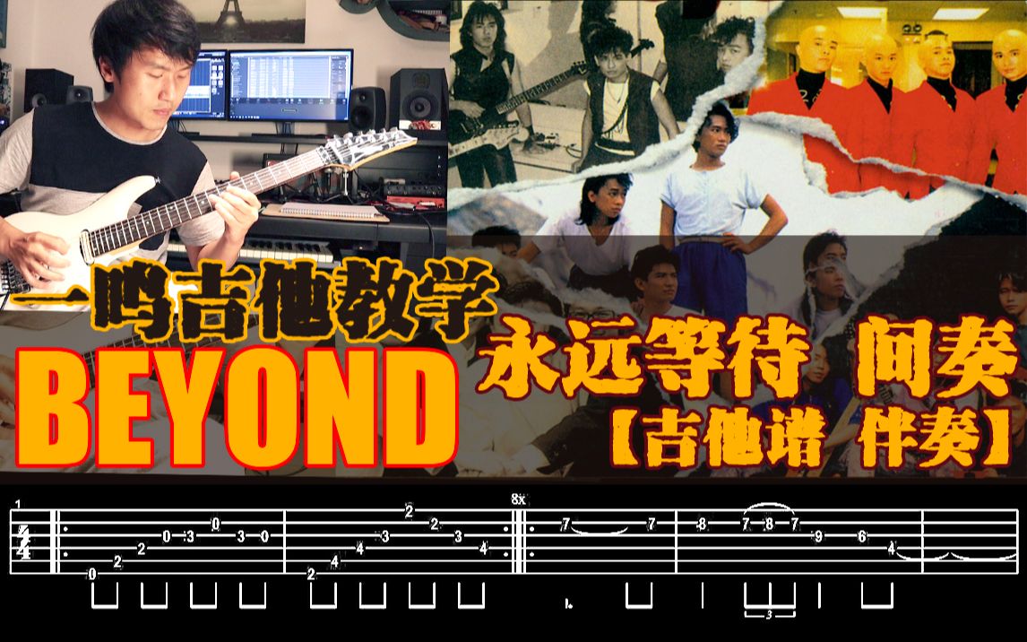 [图]一鸣吉他教学 - BEYOND 永远等待 间奏【吉他谱 伴奏】