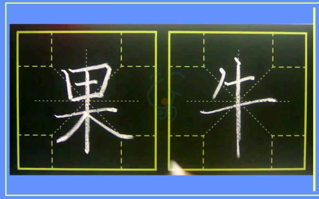 果田字格正确写法图片