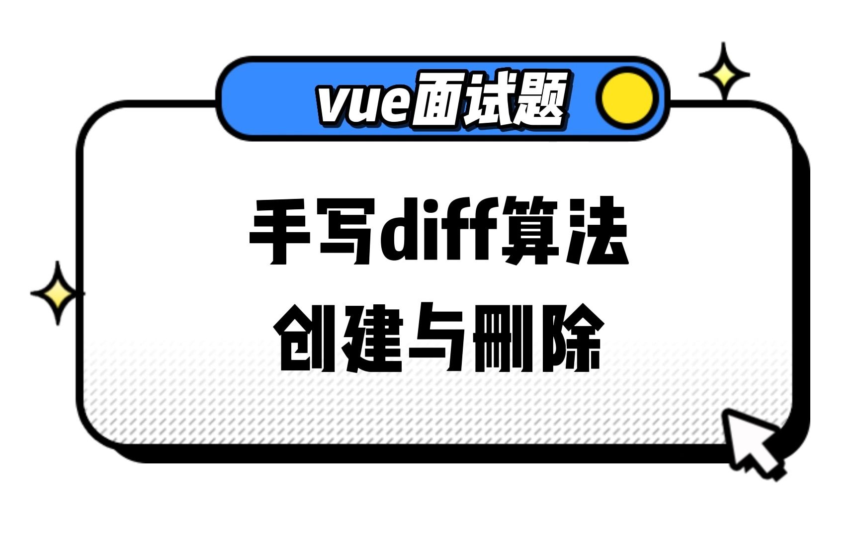 【vue面试题】手写diff算法创建与删除哔哩哔哩bilibili