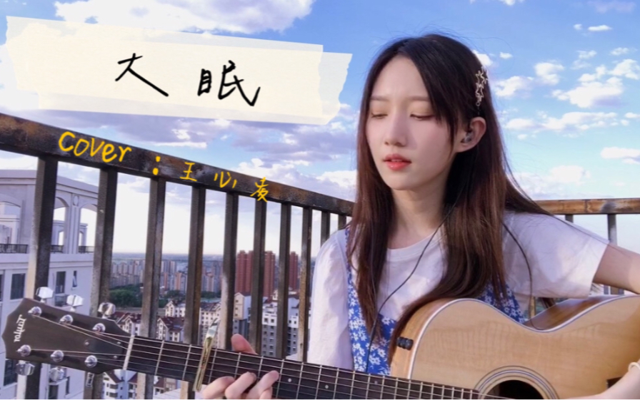 都快忘了怎样恋一个爱.《大眠》cover.哔哩哔哩bilibili