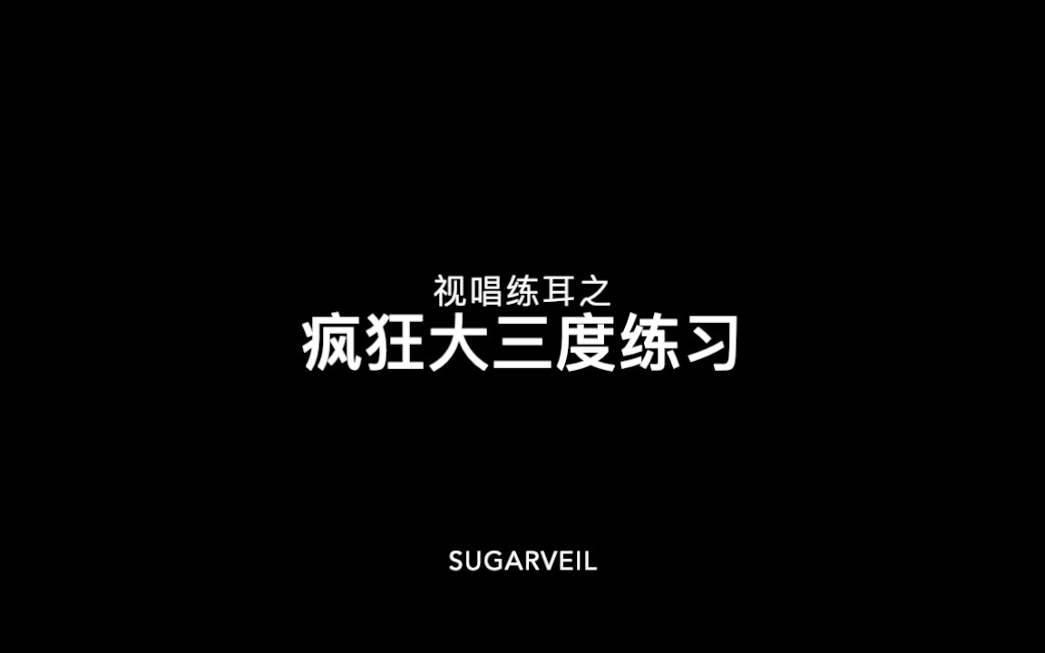 视唱练耳之疯狂大三度专项训练/模唱/听辨哔哩哔哩bilibili