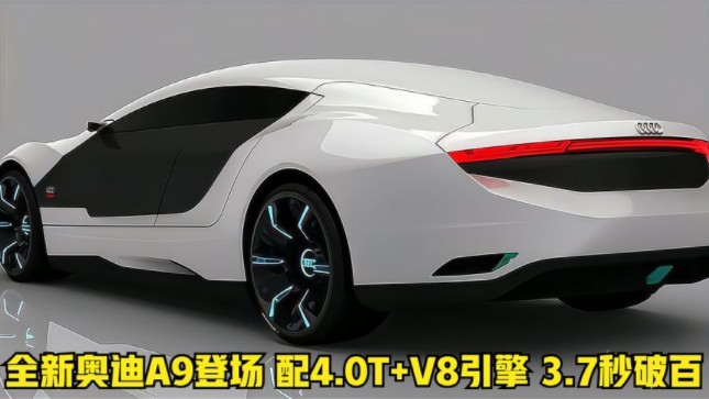 全新奥迪A9登场,奔驰宝马看了都慌,配4.0T+V8引擎,3.7秒破百哔哩哔哩bilibili