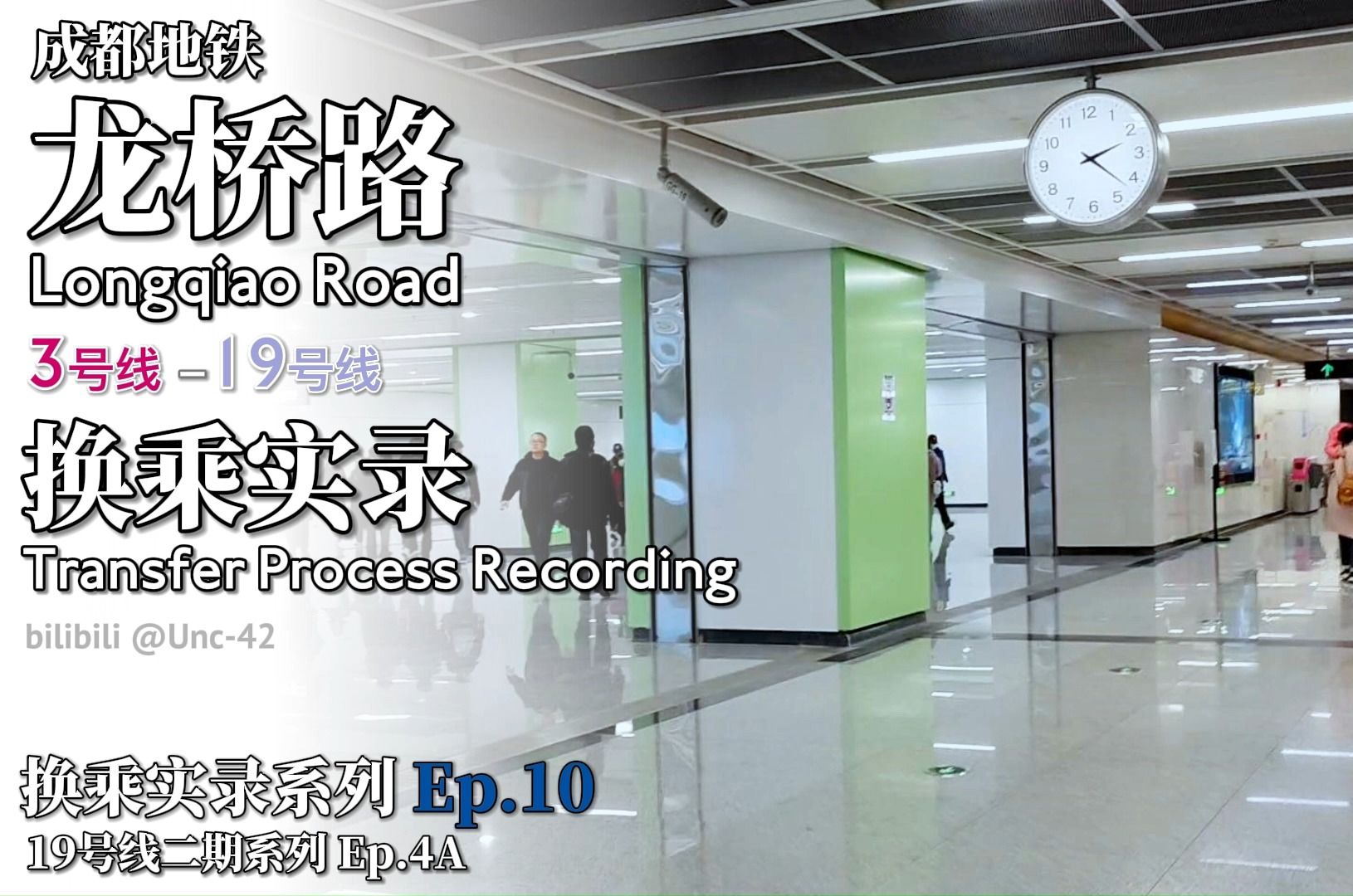 【成都地铁19号线】崭新!| 成都地铁龙桥路站3号线19号线 换乘实录哔哩哔哩bilibili