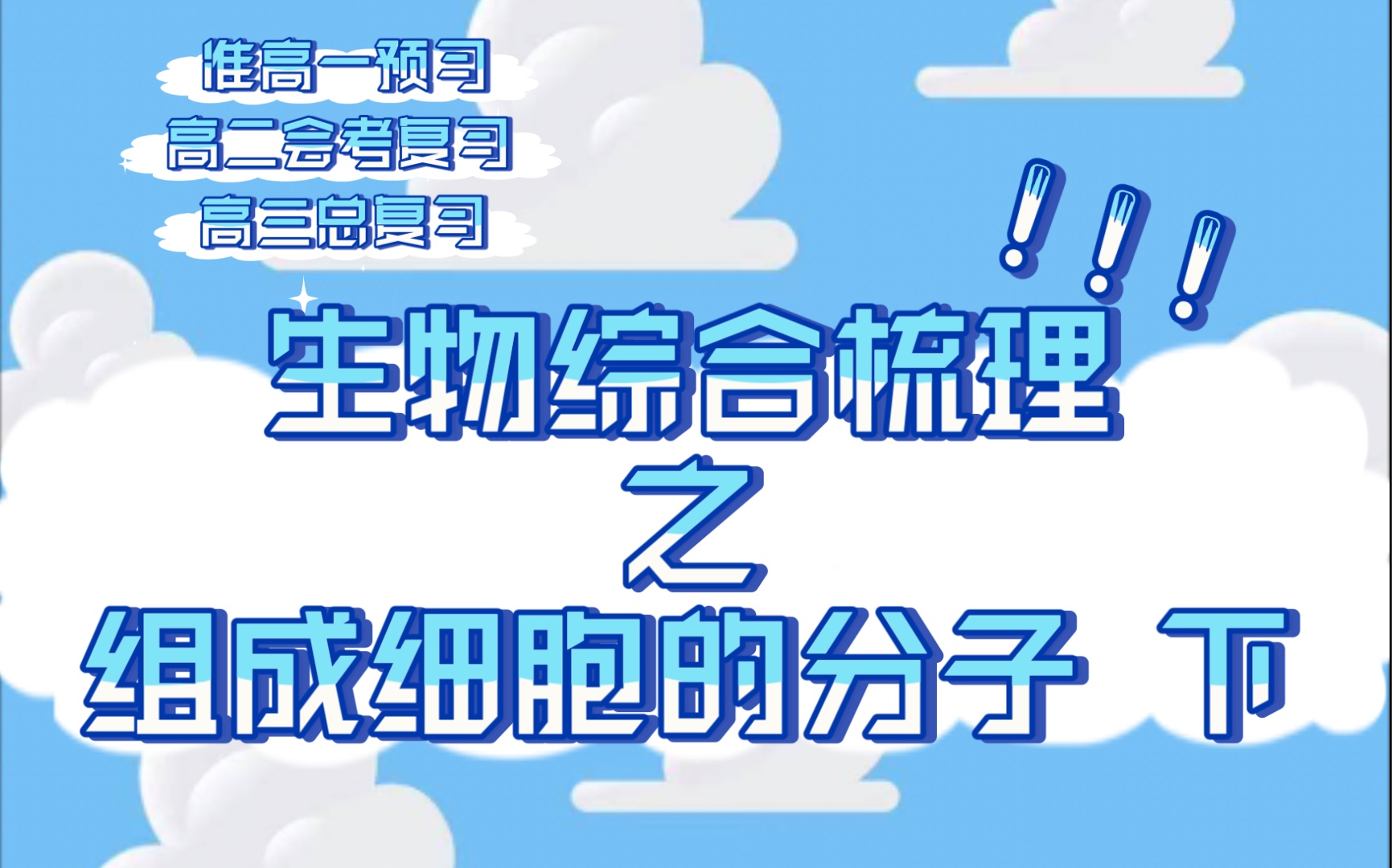 【新课改新高考】生物必修一第二章|生物综合复习|组成细胞的分子(下)|准高一预习/高二会考复习/高三总复习哔哩哔哩bilibili