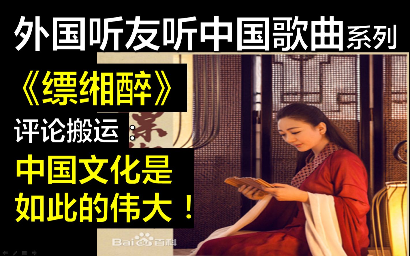 外国听友听中国歌曲刘珂矣的《缥缃醉》,中国文化是如此的伟大!