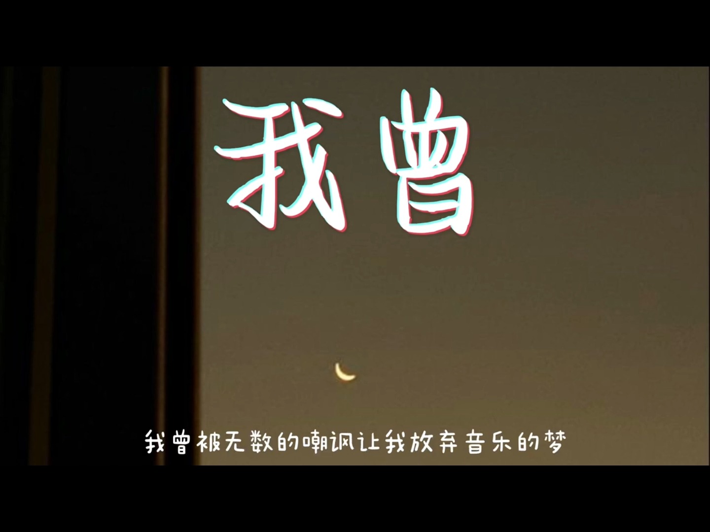 我曾-隔壁老樊 【我曾把完整的镜子打碎 夜晚的枕头都是眼泪】