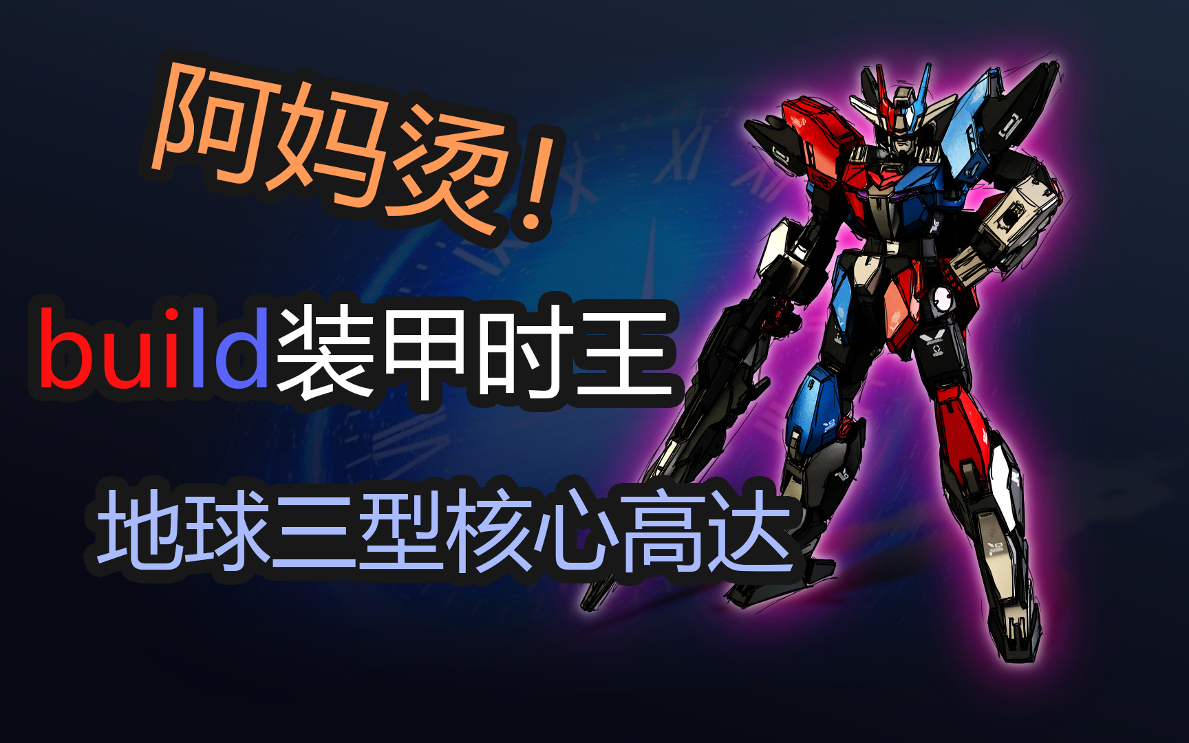 次元瞎涂36armortimebuild万代hg地球三型核心高达重涂假面骑士时王