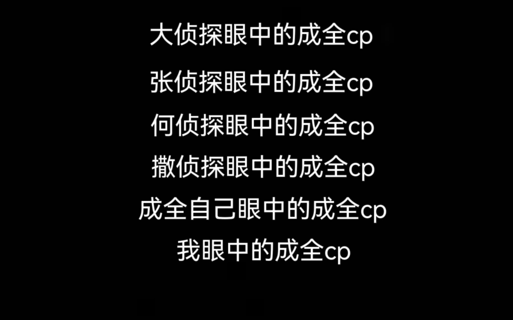 [图]不同人眼中的成全（恶搞向勿认真）