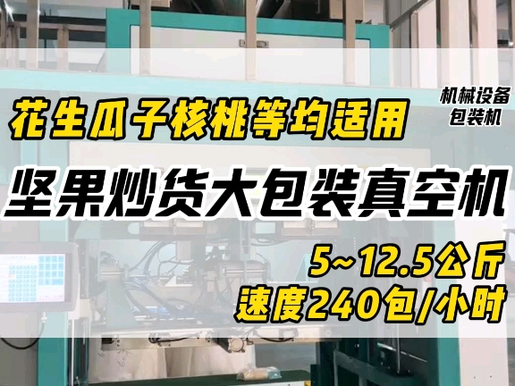 怎么选12.5公斤坚果类真空包装机?六面真空包装机,大包装必备设备#坚果包装机#宇杰包装机#真空包装机#大包装真空包装机哔哩哔哩bilibili