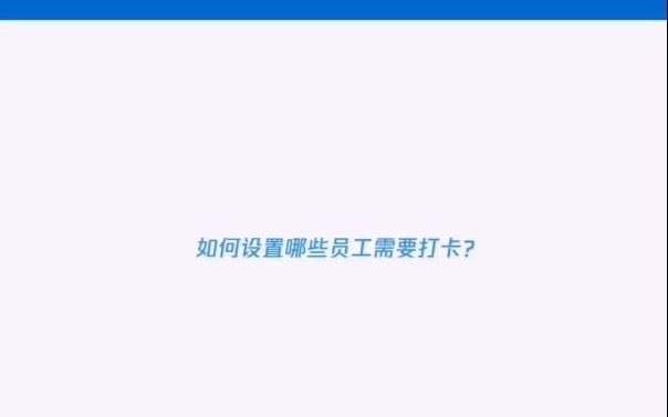 灵活上下班时间考勤难统计?用企业微信这个功能一键设置,每月自动生成报表!哔哩哔哩bilibili