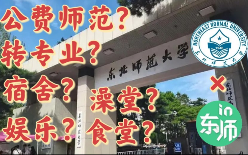 【东北师范大学】新生指南!宿舍寝室?食堂?澡堂?公费师范?衣食住行?吃喝玩乐?这里我们都有!哔哩哔哩bilibili