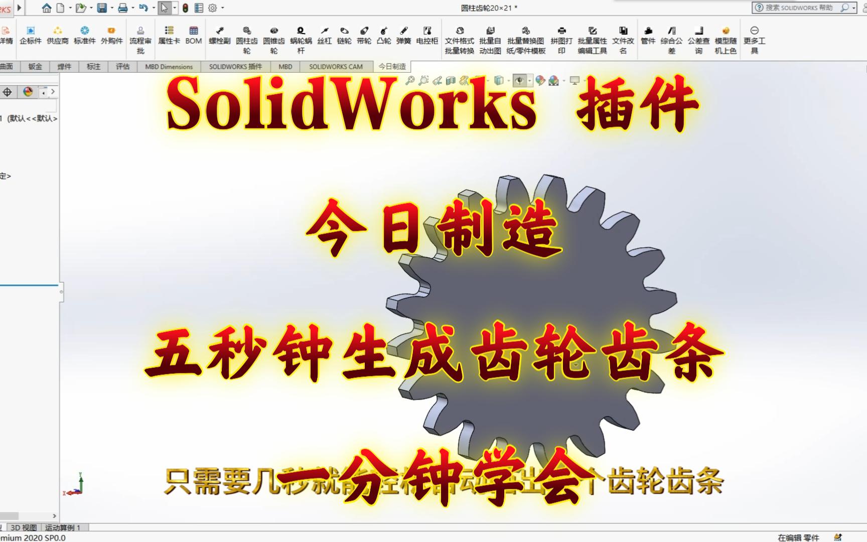 【SolidWorks插件画齿轮齿条】一分钟学会!五秒钟自动生成!哔哩哔哩bilibili