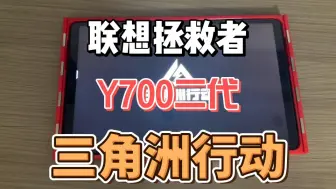 Download Video: 联想拯救者y700二代 三角洲行动