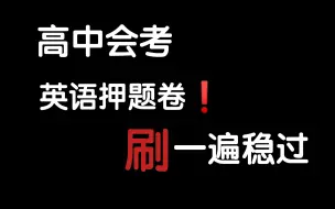 Descargar video: 会考英语不会做❗️❓学会这个高中会考英语你也能120+❗️卷死他们啦！