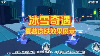 Download Video: 【星之翼】值不值得？夏普紫色皮肤冰雪奇遇效果展示与对比（猩猩衣橱5）