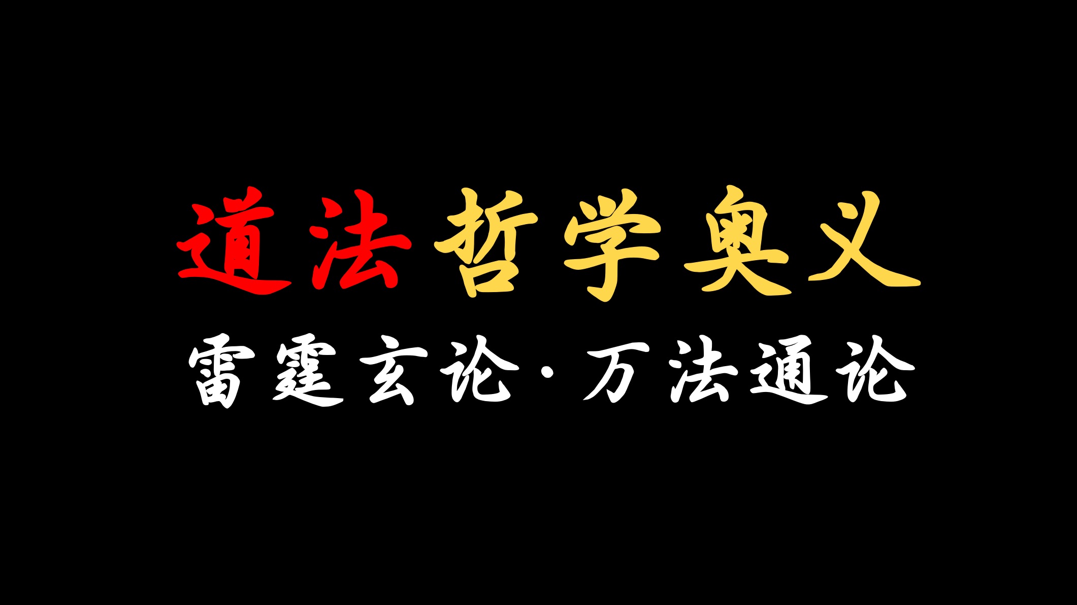 我中国道法哲学,过于高级!【南宋真传】「雷霆玄论ⷨ𙉣€哔哩哔哩bilibili