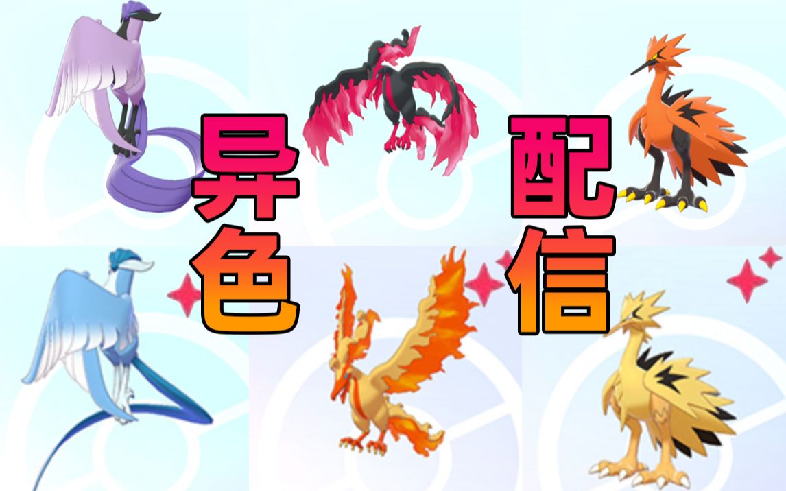 活动  【期间限定】超稀有「异色伽勒尔 急冻鸟&闪电鸟&火焰鸟」入手