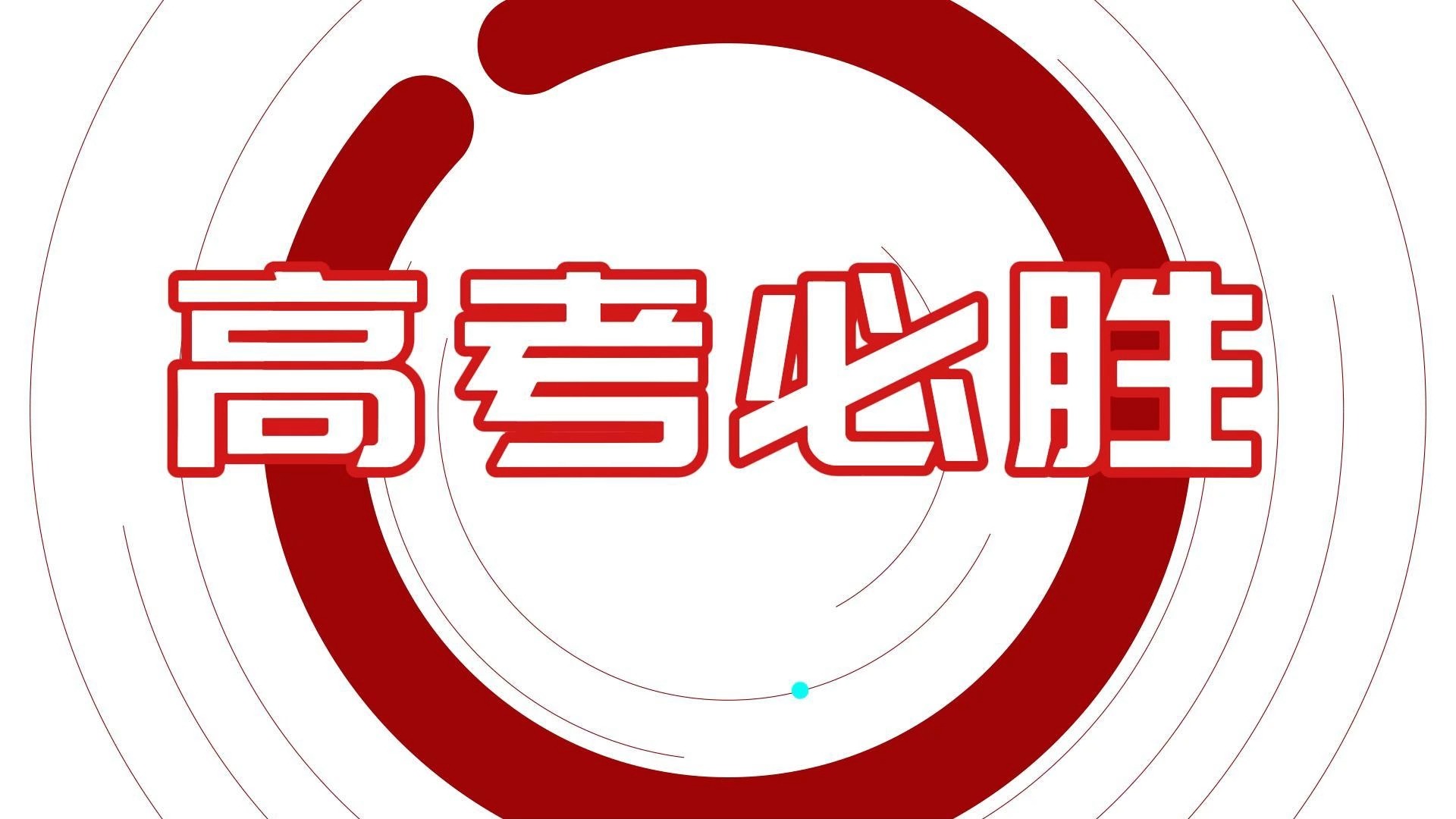 十年磨一剑,一朝试锋芒,每一个坚持的你,都在闪闪发光.