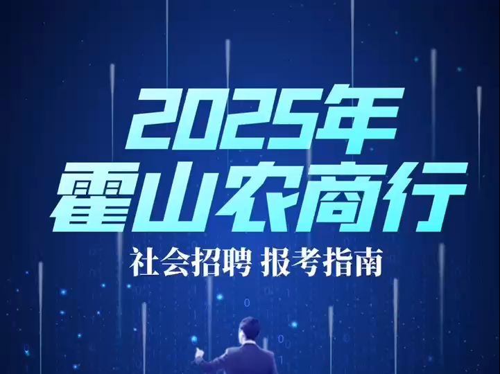 2025年霍山农商行社会招聘报考指南哔哩哔哩bilibili