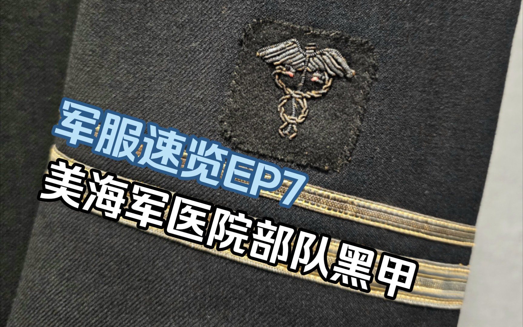 「军服速览EP7」存世仅6年的黑甲:二战美海军医院部队中尉冬季常服哔哩哔哩bilibili