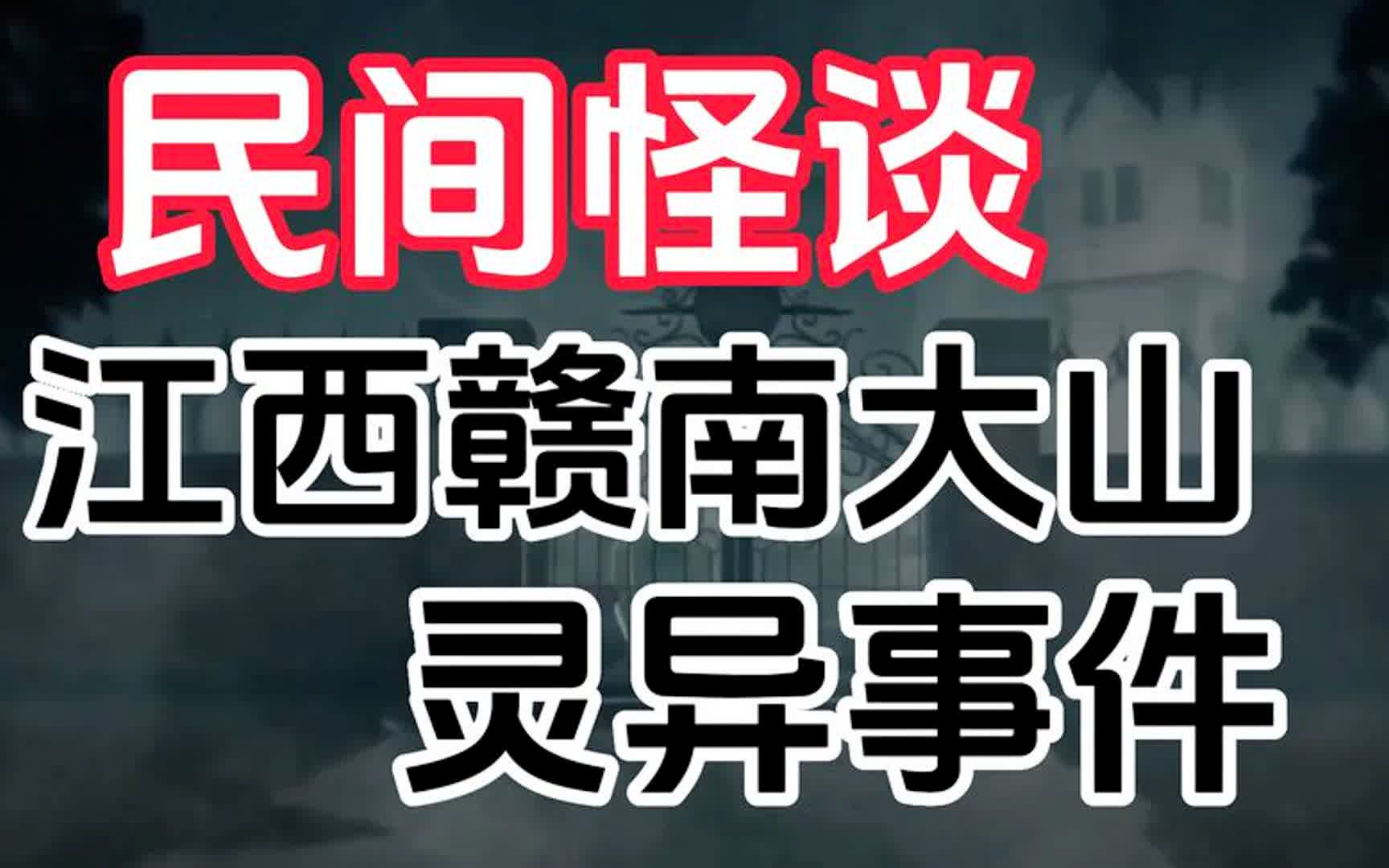 【民间怪谈】江西赣南大山里的诡异传说!哔哩哔哩bilibili