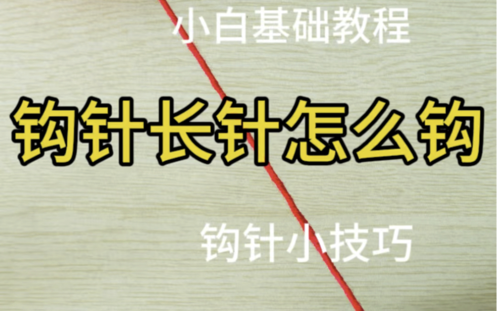 钩针长针怎么钩,钩针的基础教程,小白也能学的会,简单易懂,使用性广哔哩哔哩bilibili