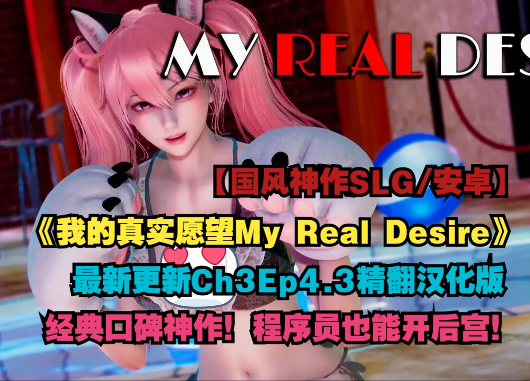 [图]【国风神作SLG/动态3D/精翻汉化/安卓直装】我的真实愿望（My Real Desire）最新更新Ch3Ep4.3精翻汉化版 【PC+安卓】