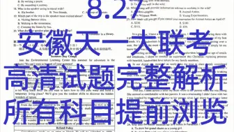 Download Video: 提前发送！安徽天一大联考暨高三八月底开学考各科试题解析汇总完毕