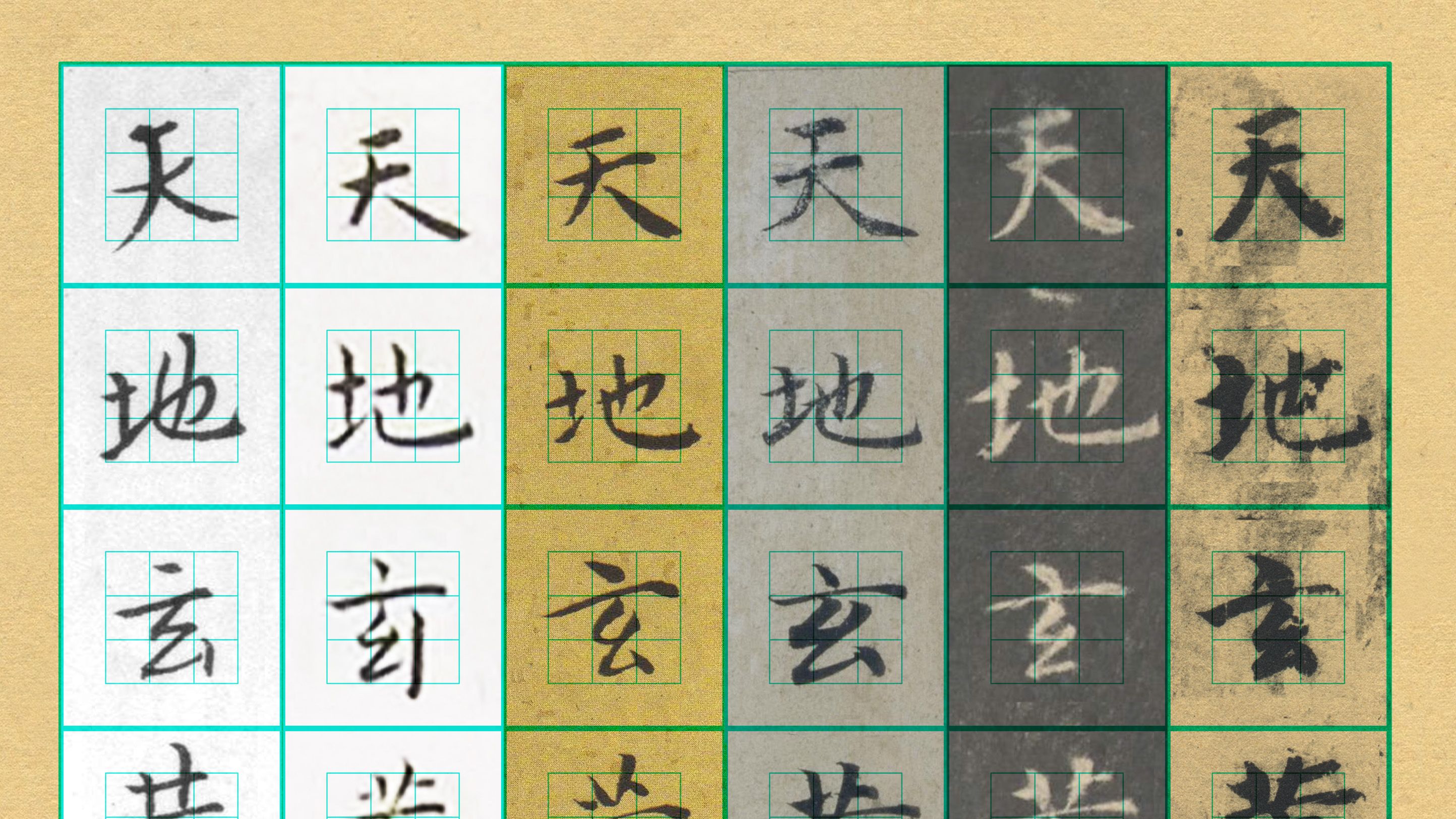 书法|千字文六种|九宫格版