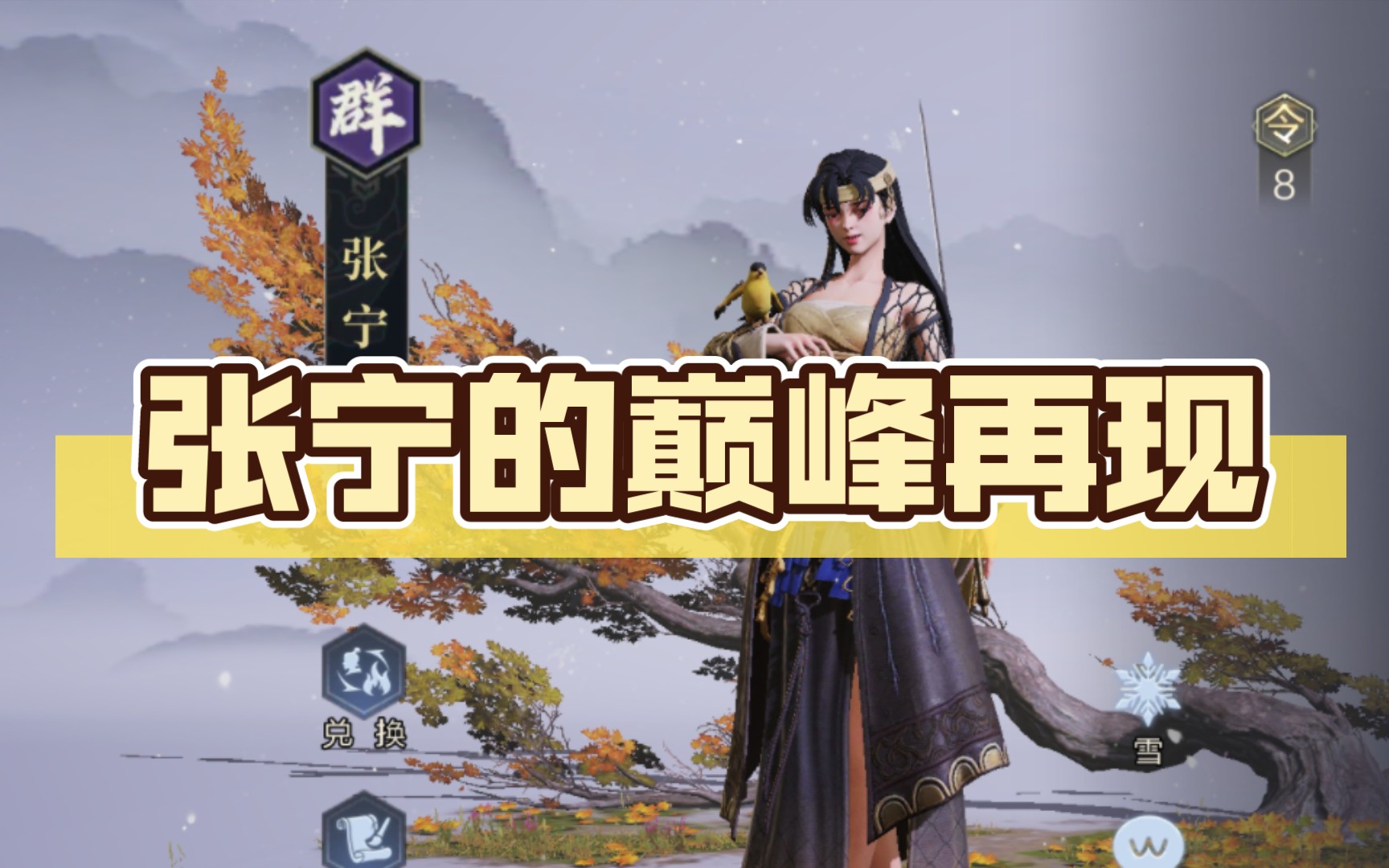 【鸿图之下】专业的配将小课堂(并不是)之张宁其他小队伍
