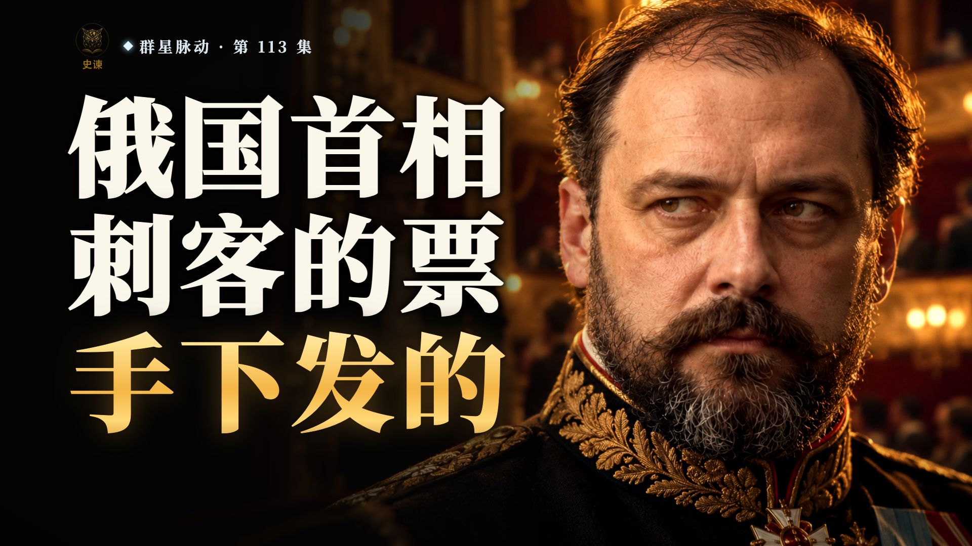为什么俄国首相斯托雷平中枪后先朝沙皇画十字，沙皇却连他的葬礼都没来？
