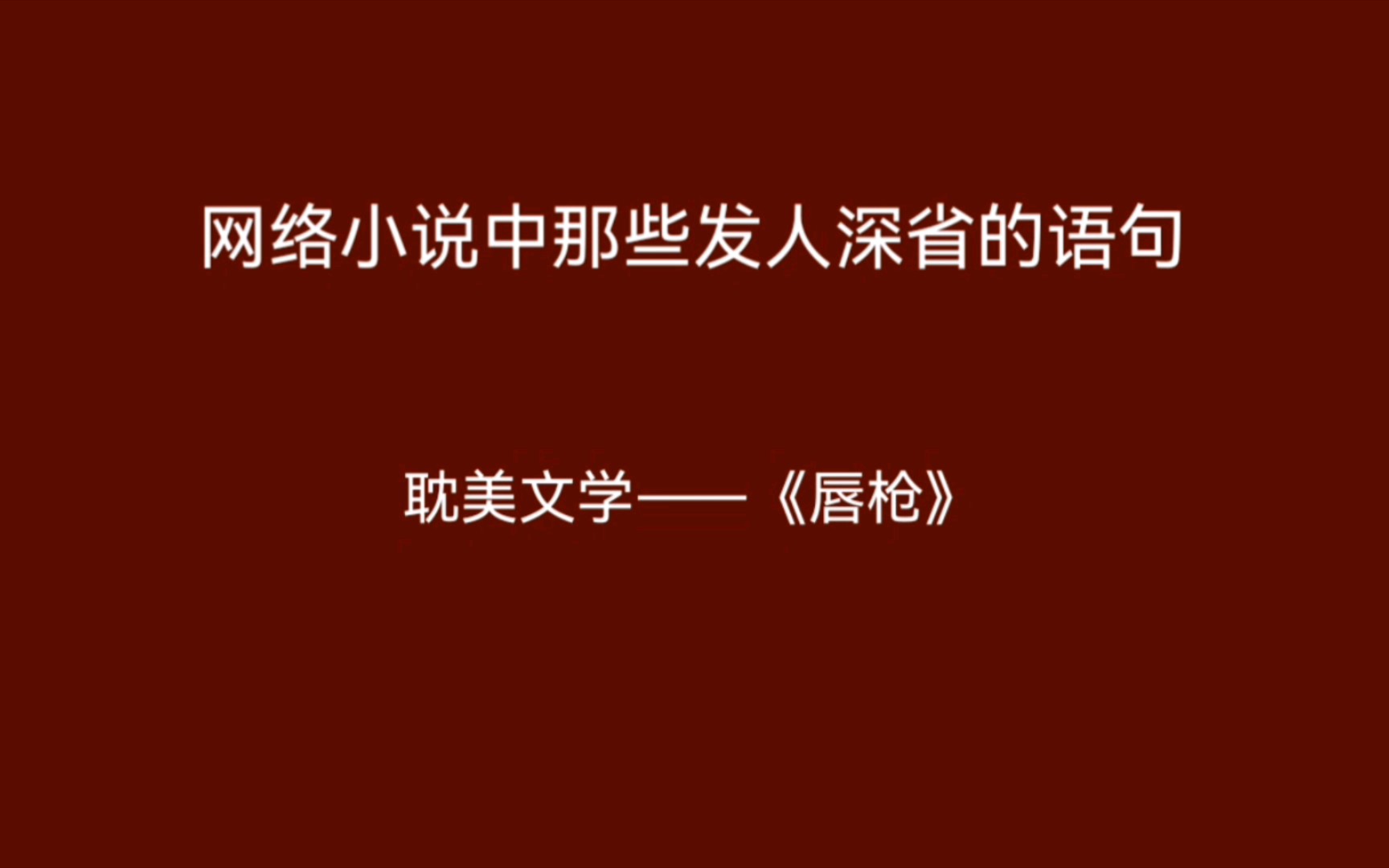 [图]《唇枪》中发人深省的句子摘抄【金十四钗】