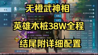 Video herunterladen: 无橙武神相英雄木桩38W全程结尾附详细配置