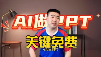 用AI做课件智谱、AIPPT、WPS、KIMI，到底用哪个？