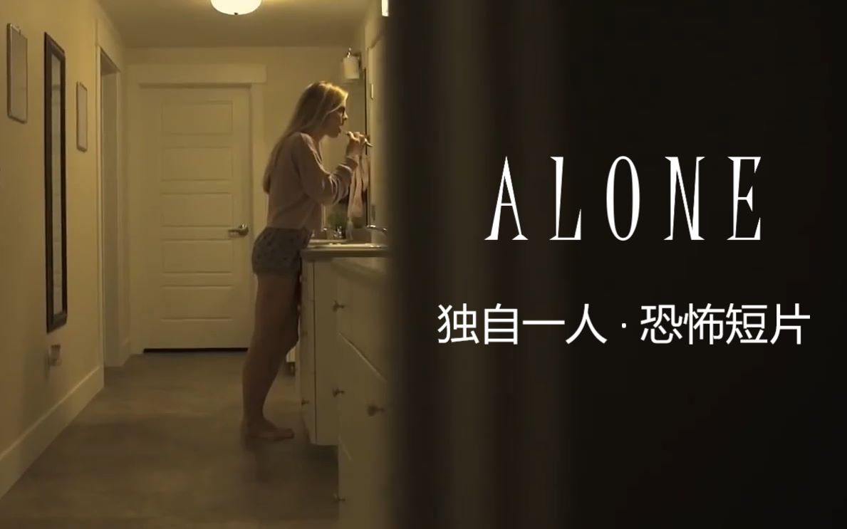 [图]【恐怖短片】一个人在家 Alone - Short Film