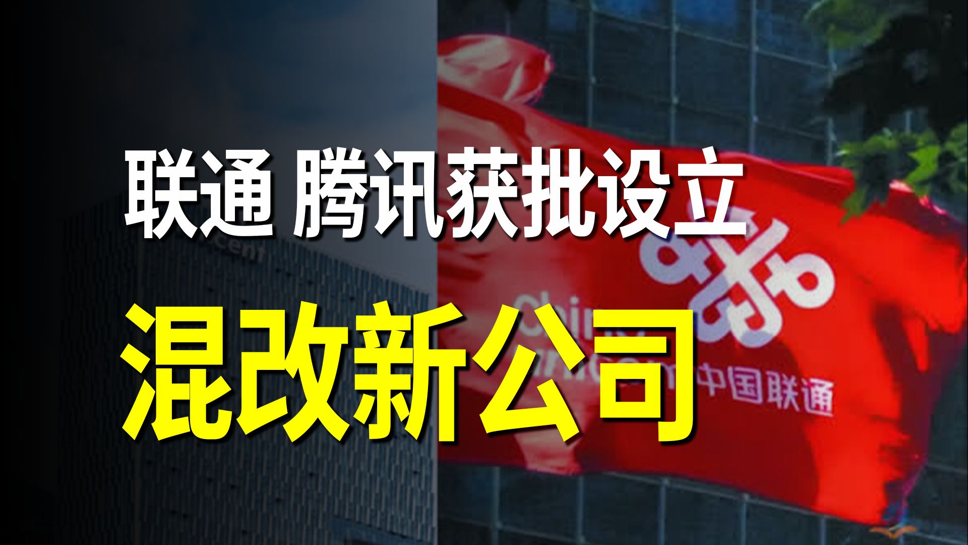 联通获批与腾讯设立混改新公司,股价30分钟内涨停哔哩哔哩bilibili