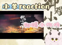 Video herunterladen: 【御赐小仵作reaction02】看得我一脑袋问号，急急急急